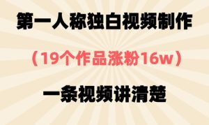 第一人称对白视频后期制作，19个作品增粉16w，一条视频讲明白
