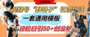 微信视频号“歪门邪道”游戏玩法，发表评论玩命截留，一套模版单日运单号引流方法50 自主创业粉