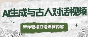 AI生成与古人对话视频，带你轻松打造爆款内容，实现流量变现！【项目拆解】