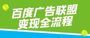 百度广告联盟变现全流程：从搭建APP到收益最大化
