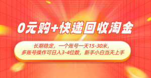 元购 快递回收挖金，持续稳定，运单号一天-米，多账号实际操作可日入-个数