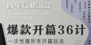 爆款开篇计.，爆款短视频，一次性掌握所有开篇玩法