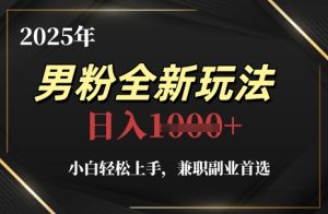 年粉丝全新玩法，新手快速上手，兼职副业优选，轻松日入k