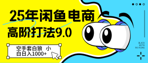 年闲鱼平台电子商务高级玩法. 借鸡生蛋 初学者轻轻松松日入＋
