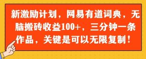 新激励计划，网易有道词典，没脑子打金盈利100 ，三分钟一条著作，关键在于能够无限复制