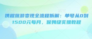 携程旅游变现全流程拆解：单号从到元每月，保姆级实操教程
