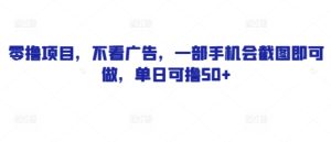 零撸项目，不看广告，一部手机会截图即可做，单日可撸+