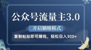 微信公众号微信流量主.游戏玩法，打开躺挣方式，轻轻松松日入张 【揭密】