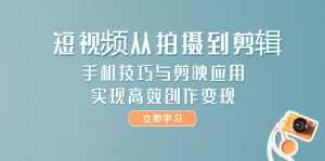 小视频从拍到视频剪辑，手机技巧与剪辑软件运用，实现快速写作转现