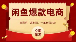 淘宝闲鱼爆品电子产品，当日发布就可以开单，一天盈利