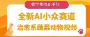 全新升级AI冷门跑道，治愈系动漫蔬菜水果动物视频，收培训费接到手抽筋