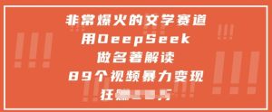 十分爆红的文学类跑道，用deepseek做名著解读 ，段视频暴力行为转现w