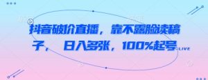 抖音视频破价直播间，靠不露脸读文章， 日入好几张，100%养号