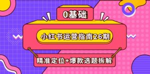 小红书运营手册26期：精确定位 爆品论文选题拆卸,DeepSeek协助创作与电商变现