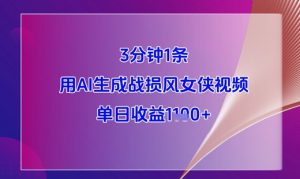 分钟条，用AI生成战损风女侠视频，单日收益k+