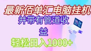 全新电脑挂机打金，绿色安全持续稳定新项目，带管道收益轻轻松松日入1000