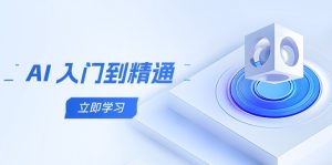 AI 入门到精通，五阶课程学通识类，把握跨领域实际操作关键点