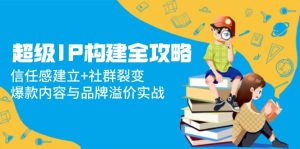 非常IP搭建攻略大全：信赖感创建 裂变营销，爆品内容和品牌效应实战演练