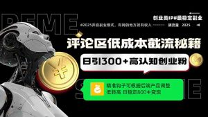 发表评论降低成本引流方法秘笈，精确勾子震撼客户，单账户日增300 自主创业粉，日稳…