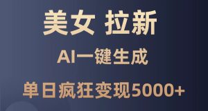 漂亮美女暴力行为引流，根据AI一键生成，单日玩命转现 ，纯小白一学就会！