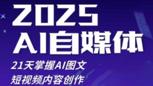 2025自媒体平台系统软件实战演练夏令营，21天把握AI图文并茂抖音内容写作