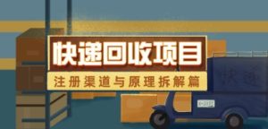 快递回收新项目拆卸_申请注册方式与全过程基本原理分析