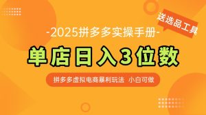 全新拼多多平台虚似电子商务实际操作指南 门店日入3位 新手快速入门【附送选品工具】