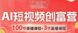 AI小视频财富营，AI 小视频，跑通短视频带货，点爆店面拓客