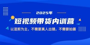 短视频带货内训营，以混剪为主，不需要真人出镜，不需要拍摄