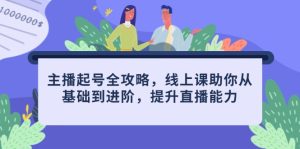 网络主播养号攻略大全，线上课帮助你从产品到升阶，提高直播间水平