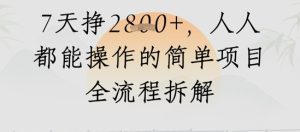微信视频号人生道路感悟视频，总流量好，7天挣2.8k，人人都可以实际操作简单地新项目全过程拆卸