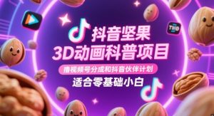 抖音视频干果D动漫科普项目，撸视频号分为和抖音伙伴计划，适宜零基础新手