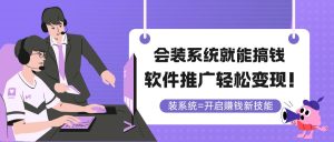 要装系统软件就可弄钱，软文推广轻轻松松转现！
