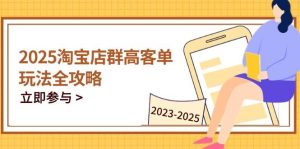 2023-2025淘宝店群经营，包含C店/天猫店群两比赛道，替你把握全链条经营玩法