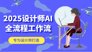 2025室内设计师AI全过程工作流引擎，系统讲解ComfyUI的AI制图，高效率把握AI软件工具
