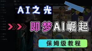 抖音新项目，即梦AI拉新，独家挂载官方渠道，十几分钟一条原创作品，全职干单日收益几张