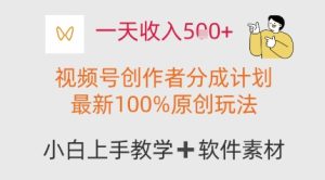 一天收益好几张，微信视频号原创者分为方案，全新%原创设计游戏玩法，新手也能轻松上手操作