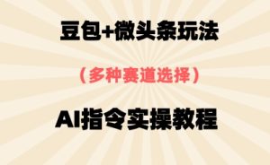 豆沙包 头条跑道，用AI命令写下10W 热文全过程详尽拆卸