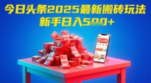 今日今日头条2025年全新打金游戏玩法，初学者都可以轻松日入5张