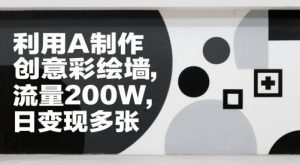运用AI制做艺术创意墙面彩绘，总流量200W，日转现好几张