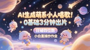 AI形成呆萌奸险小人喝歌，0基本3min出菲林，28个作品增粉8.9W，一条最大19W赞，日入四位数，新手立即写作业