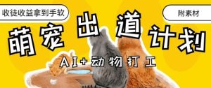 AI 小动物打工赚钱，治愈系动漫萌宝成名出道方案，招徒转现到手软