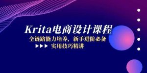 Krita美工设计课程内容，全链路营销能力的培养，初学者升阶必不可少，实战技巧精解