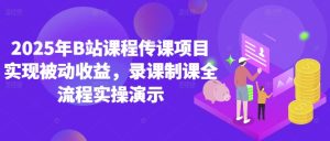 年B站课程内容传课新项目完成被动收益，录课制课全过程实际操作演试
