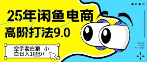 年闲鱼电商高阶打法.，空手套白狼，小白日入几张