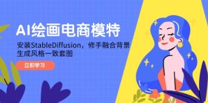 AI美术绘画电商模特，组装StableDiffusion，修手结合环境，形成风格一致高清套图