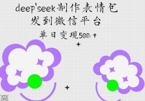 deepseek制作表情包，发到微信平台，单日变现张