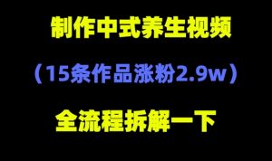 deepseek+中式养生，条视频涨粉.W+，全新流量密码