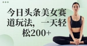 今日头条美女跑道游戏玩法，一天轻轻松松张