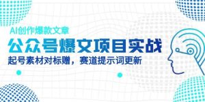 微信公众号热文项目实践，AI写作爆款文章，养号素材内容对比赠（附跑道AI引导词）